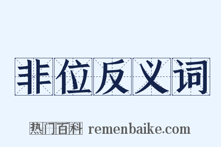 非位反义词是什么意思的图片